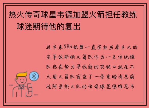 热火传奇球星韦德加盟火箭担任教练　球迷期待他的复出